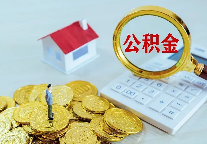 河南中介靠什么提取了公积金（欠了很多网贷想用公积金还）